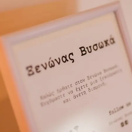 Appartement βυσωκά *